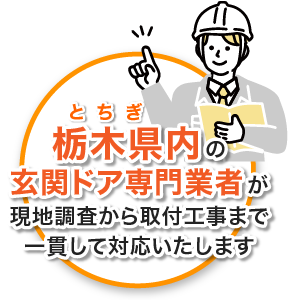 現地調査から打ち合わせまで地元栃木の玄関ドア専門業者が対応いたします