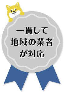 一貫して地域の業者が対応